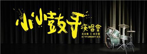 呂岳駿,小小鼓手演唱會-FBhttps://www.facebook.com/WannaBeSeen?fref=ts ID-277384