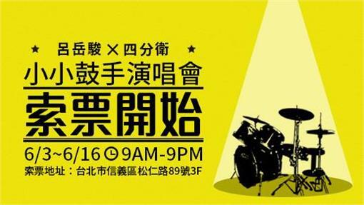 呂岳駿,小小鼓手演唱會-FBhttps://www.facebook.com/WannaBeSeen?fref=ts ID-277382