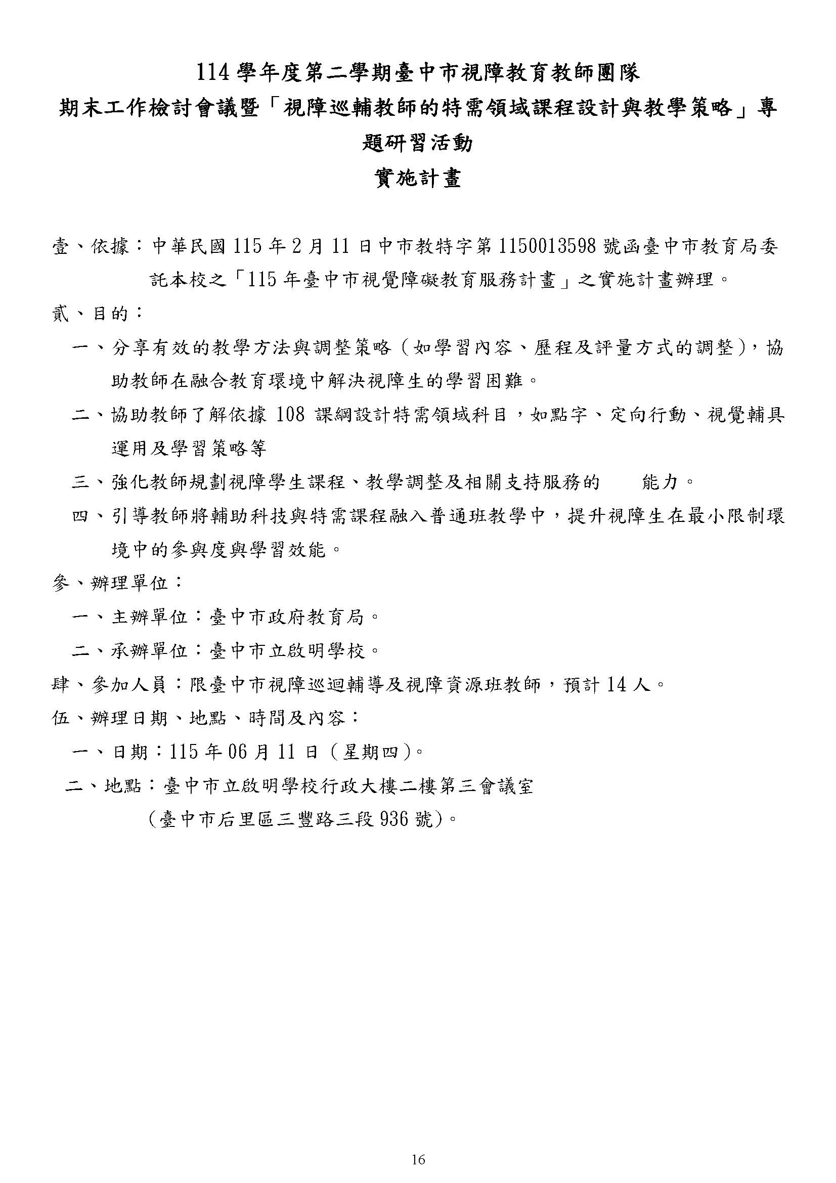 114學年度第二學期臺中市視障教育教師團隊期末工作檢討會議暨「視障巡輔教師的特需領域課程設計與教學策略」專題研習活動計畫內容