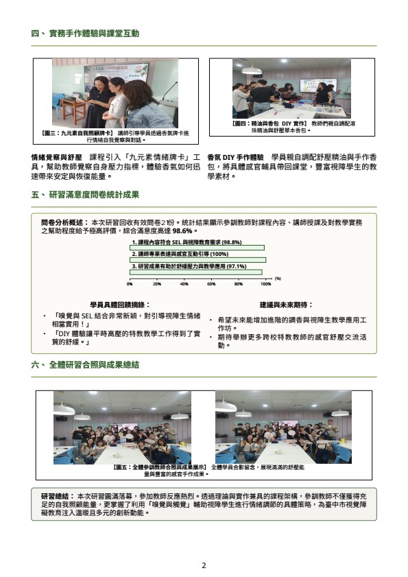 115學年度臺中市視覺障礙教育服務計畫視障教師團隊增能研習–【啟明心靈・香氣導航】SEL 社會情緒學習在視障教育的感官實務應用成果報告