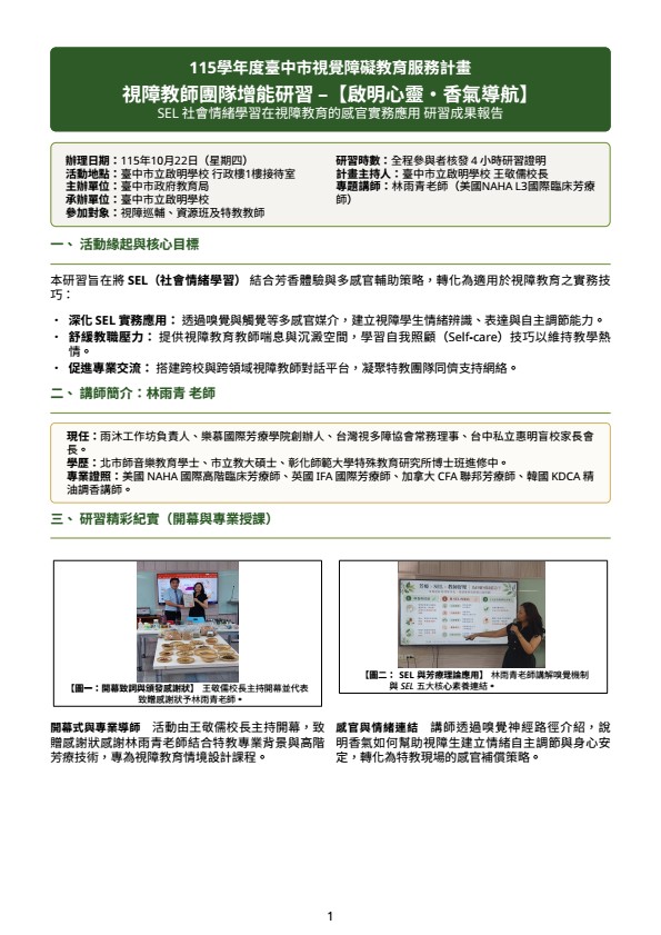 115學年度臺中市視覺障礙教育服務計畫視障教師團隊增能研習–【啟明心靈・香氣導航】SEL 社會情緒學習在視障教育的感官實務應用成果報告