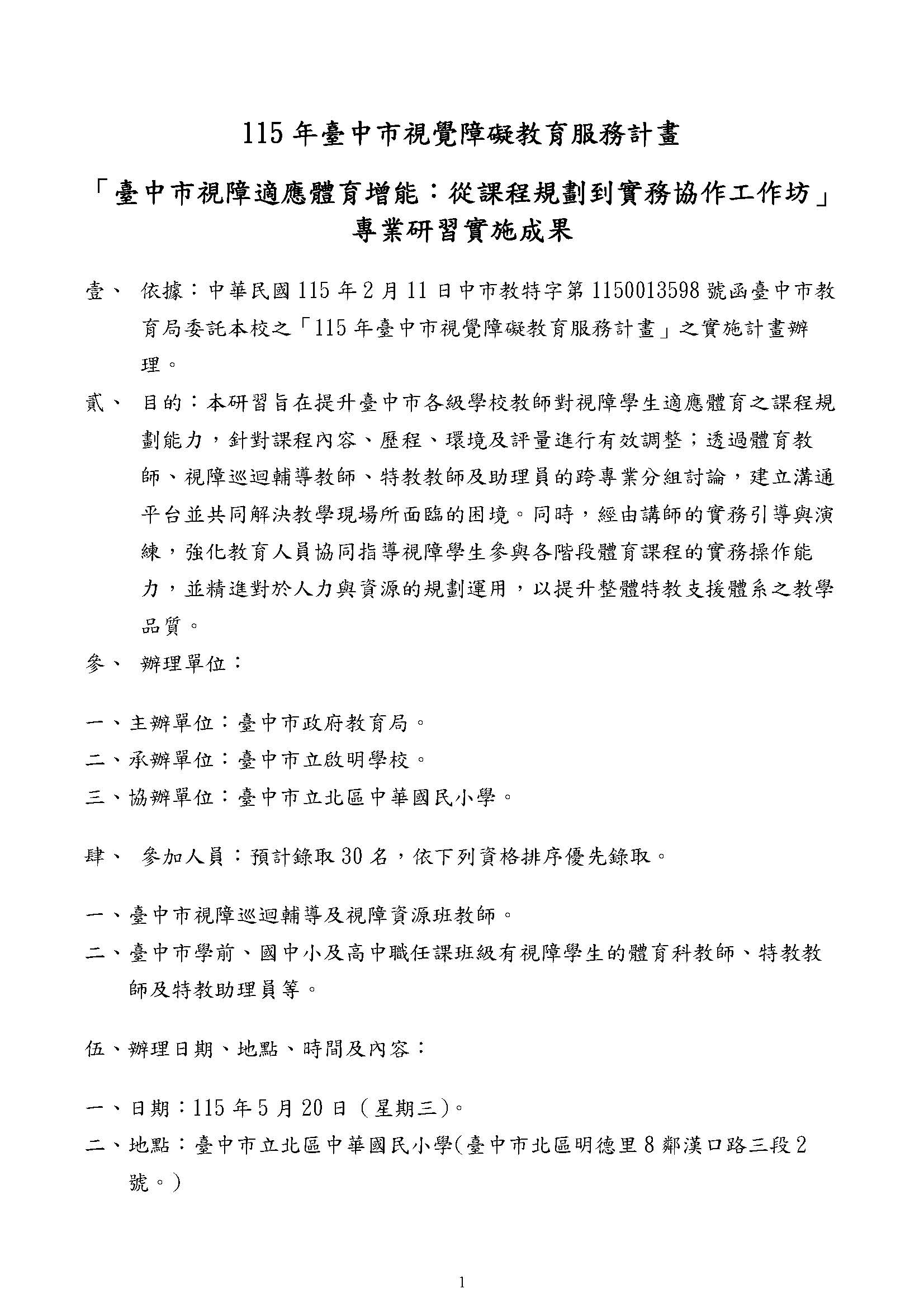 適應體育研習計畫及活動成果