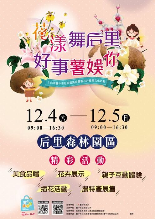 「花漾舞后里，好事薯娛你-110年臺中市后里區馬鈴薯暨花卉產業文化活動」